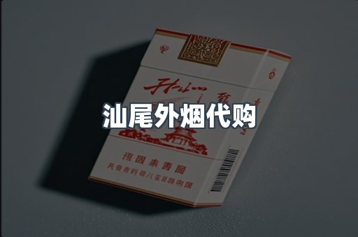 汕尾外烟代购